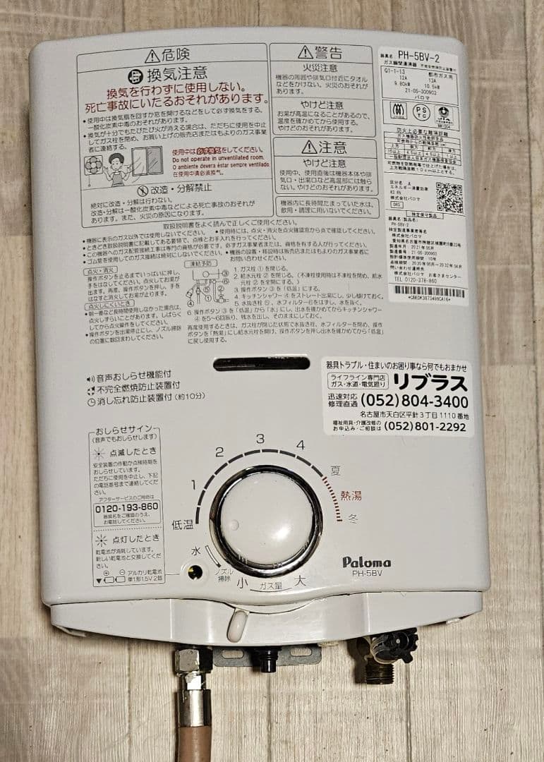 PH-5BV-2 都市ガス用 パロマ2021年5月製造品 元止式　瞬間湯沸かし器