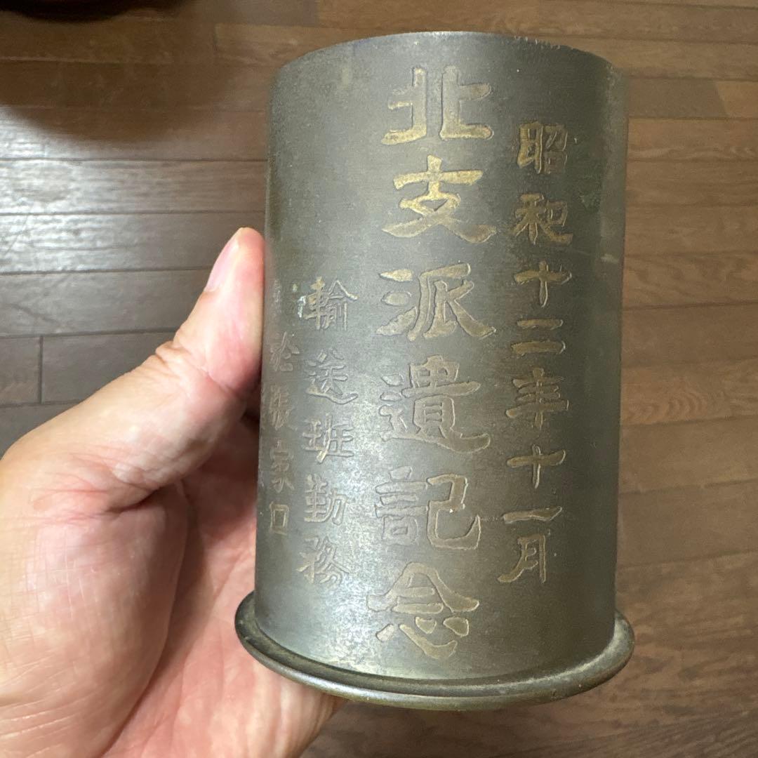 砲弾製　銅筆筒　満州　北支派遺記念　張家口　アンティーク　美術　昭和12年