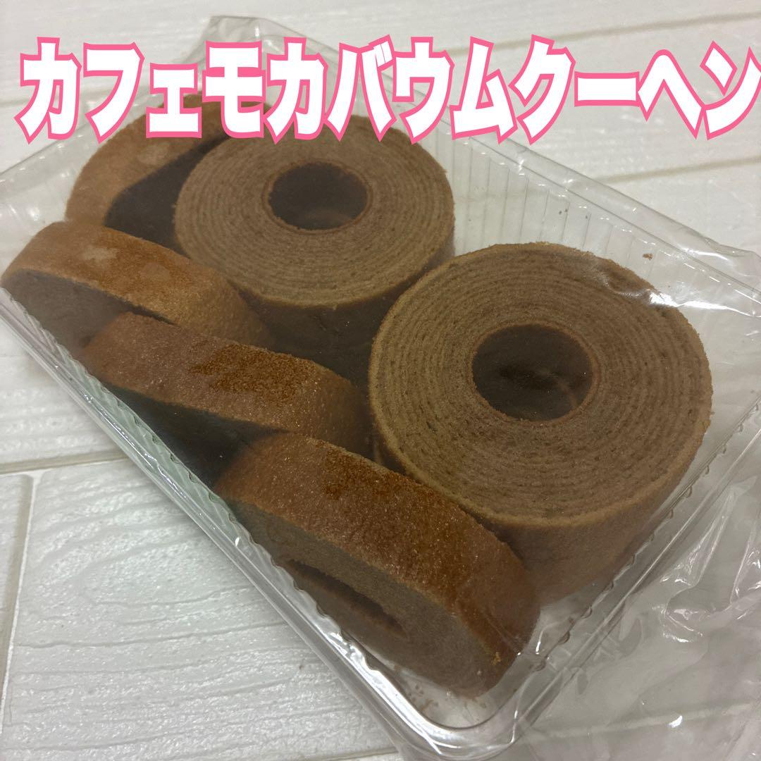 大人気　アウトレットスイーツ　カフェモカバウムクーヘン