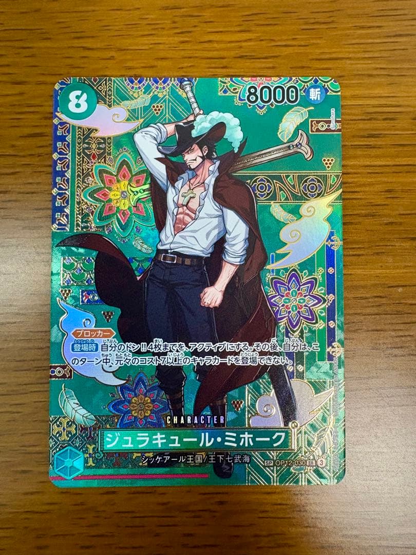 ジュラキュール・ミホーク SP OP14 蒼海の七傑
