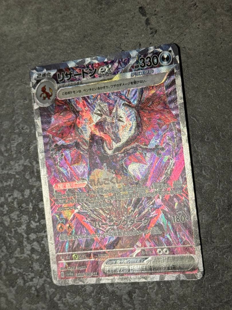 リザードンex sar sv4a 349/190 シャイニートレジャーex