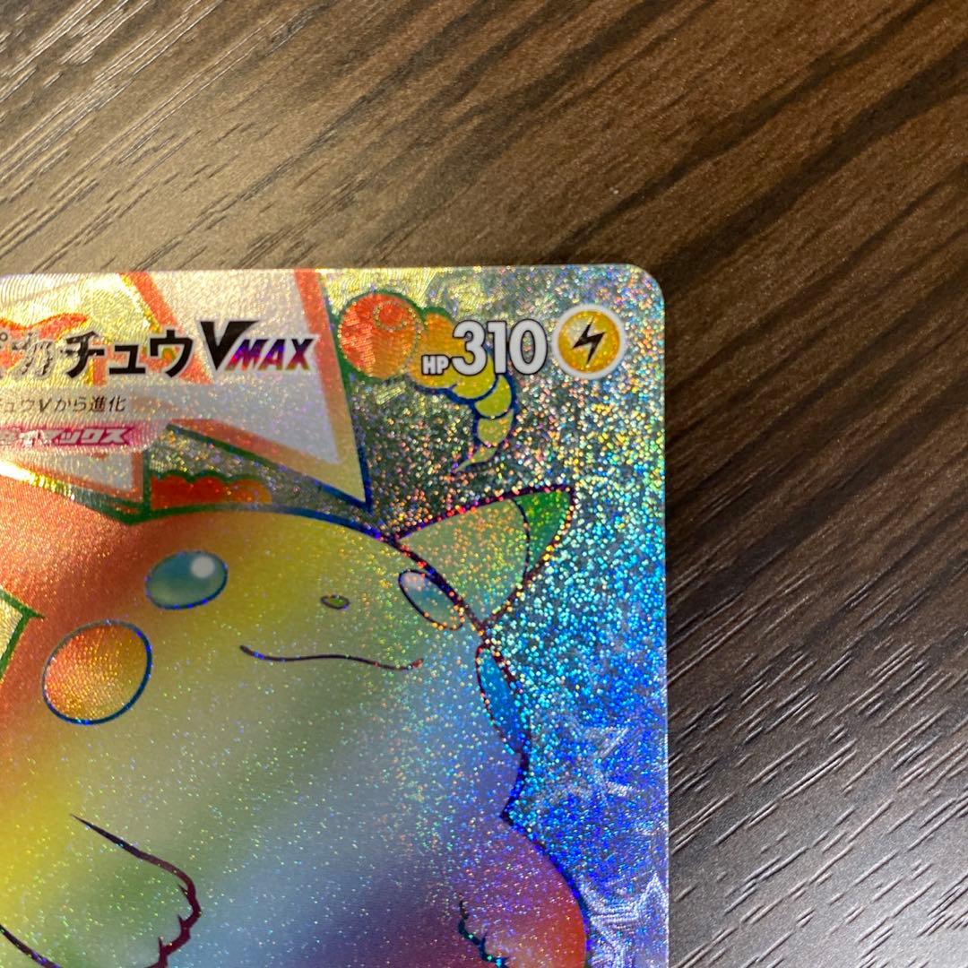 ポケモンカード　ピカチュウVMAX HR