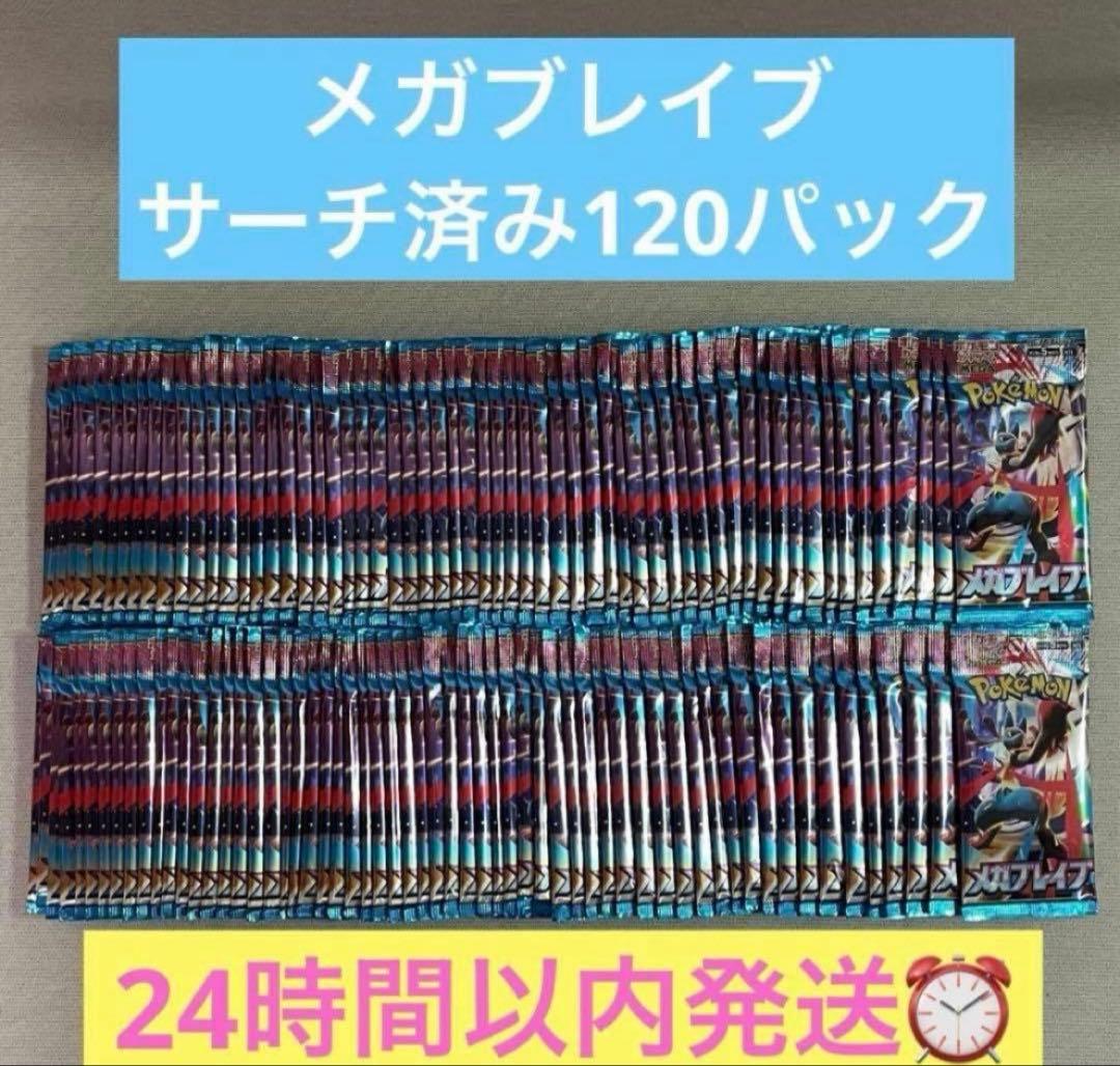 ポケモンカード　メガブレイブ　 サーチ済み 未開封パック 120パック