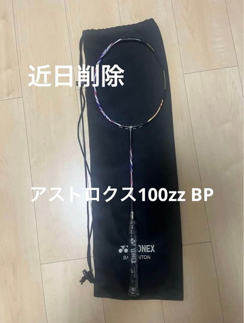 【寺】限定品YONEX アストロクス100zz BP 4UG5