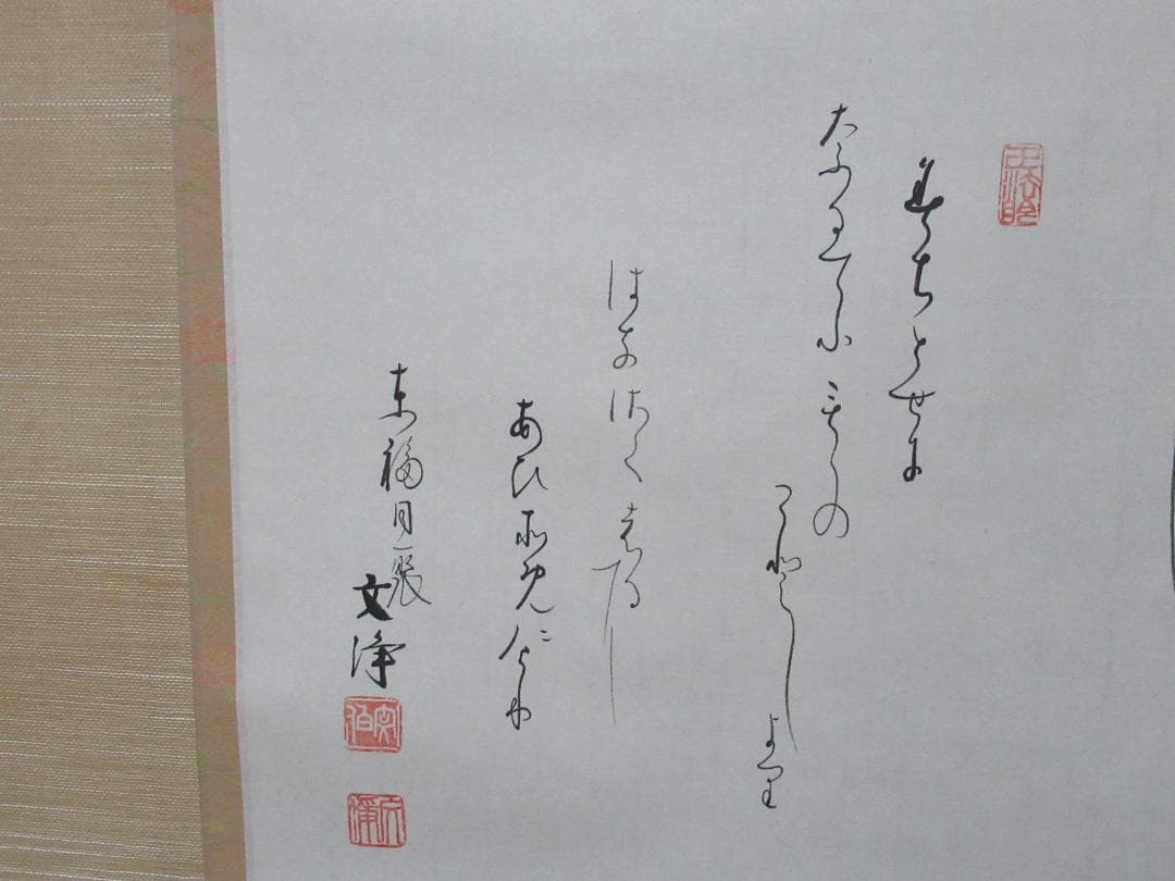 西部文浄　お雛様に画賛　共箱