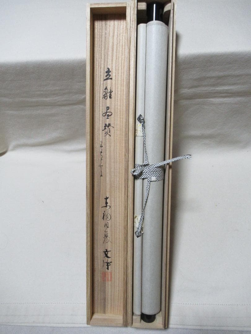 西部文浄　お雛様に画賛　共箱