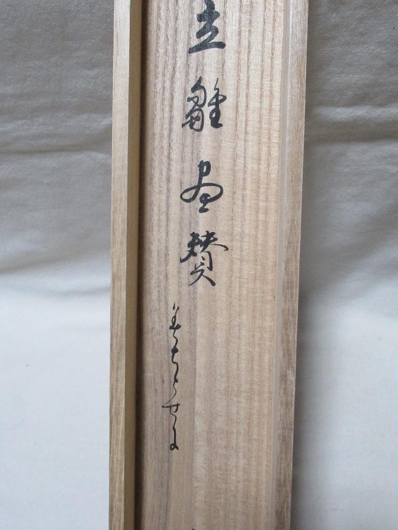 西部文浄　お雛様に画賛　共箱