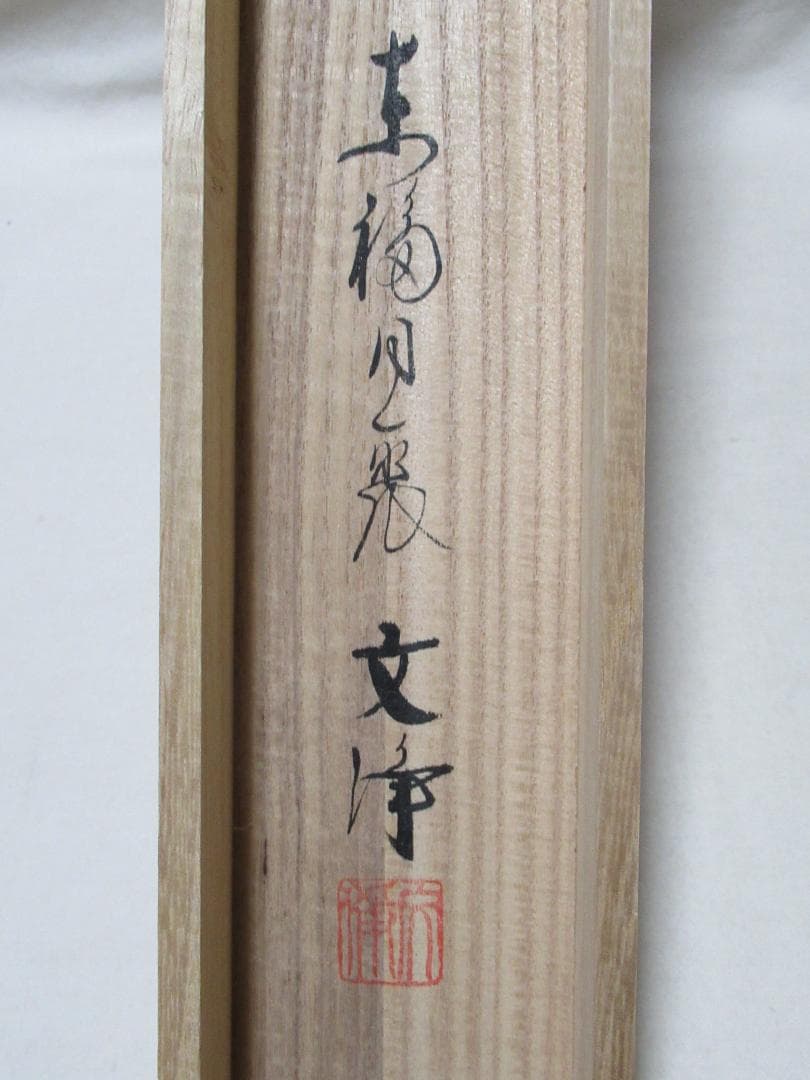 西部文浄　お雛様に画賛　共箱