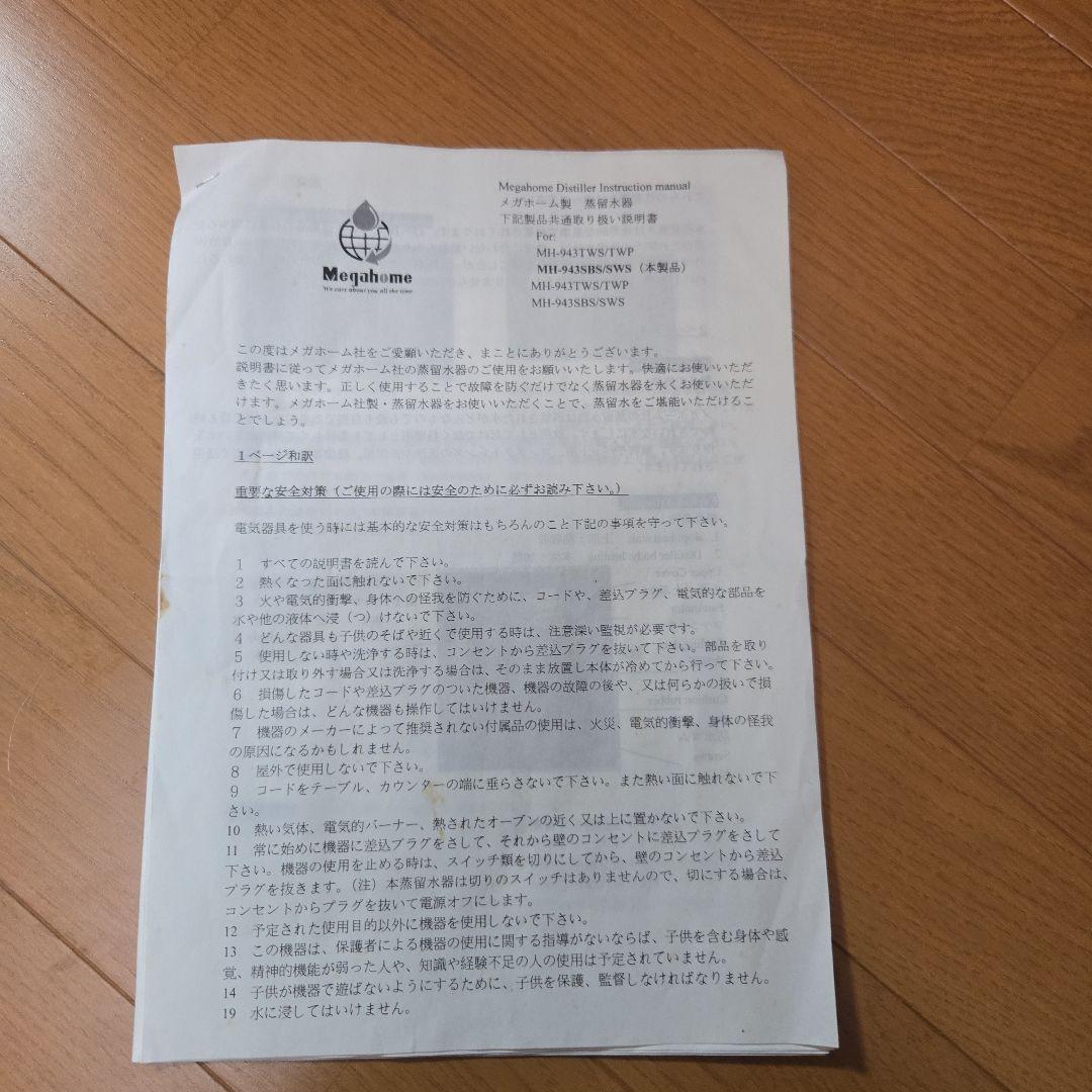 メガホーム　蒸留水製造機