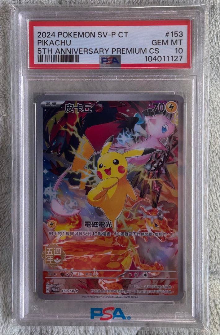 (値下げ依頼可)153/SV-P 中国語 ピカチュウ 5周年記念 PSA10
