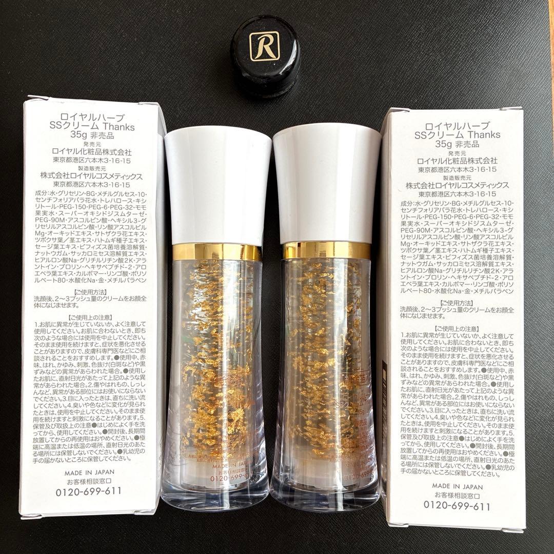 ロイヤル化粧品SSクリーム　2本　35g 非売品