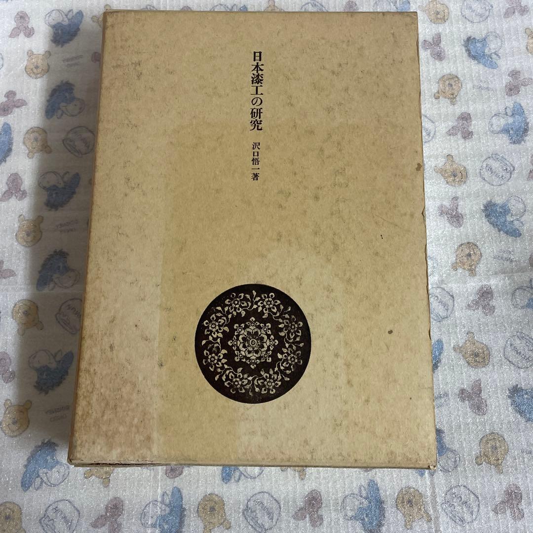 日本漆工の研究 沢口悟一