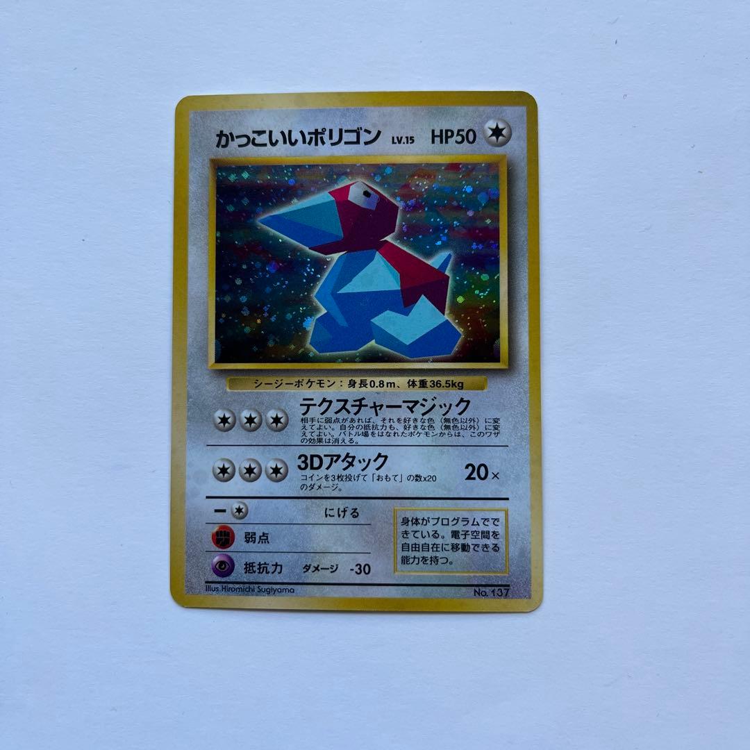 ポケモンカード　かっこいいポリゴン　旧裏