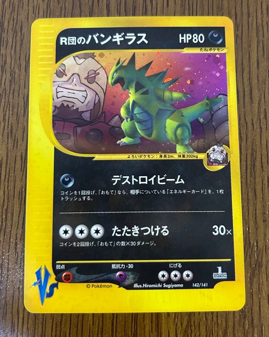 R団のバンギラス ★ ポケモンカード★VS 142/141
