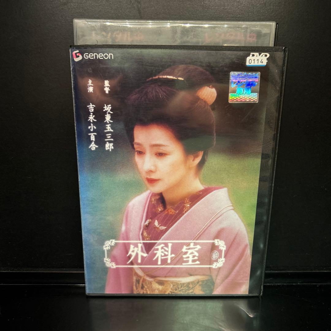 ▼レア▲外科医 坂東玉三郎監督・吉永小百合主演 レンタルアップDVD
