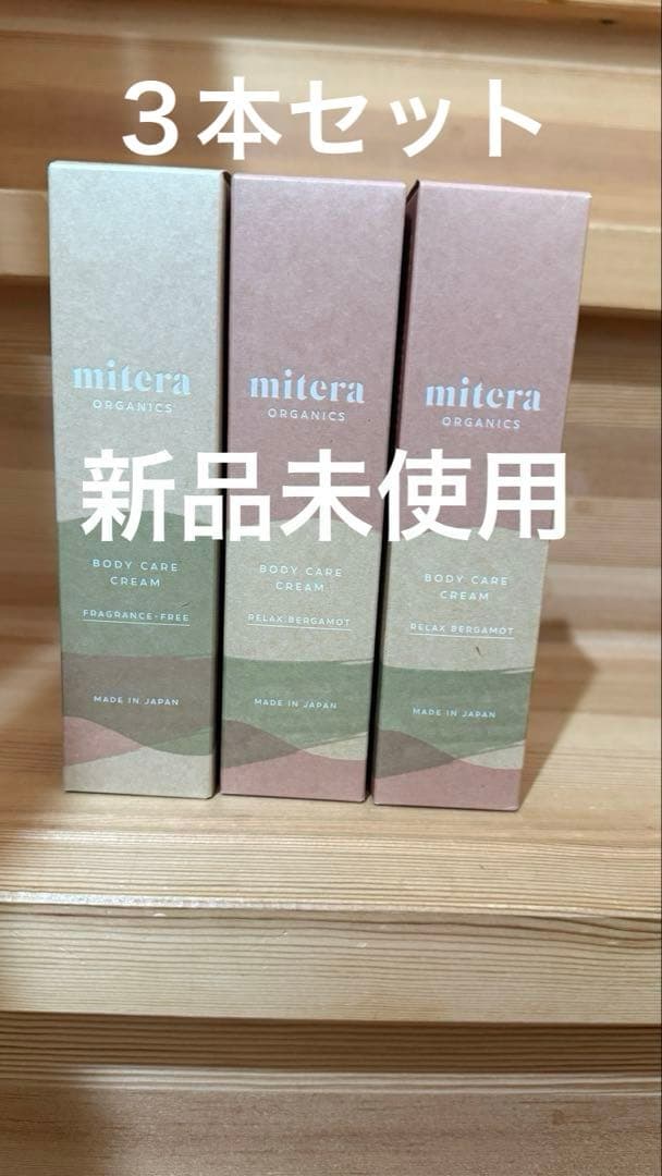 【新品未使用】3本セット　ミテラ　ボディケアクリーム　妊娠線