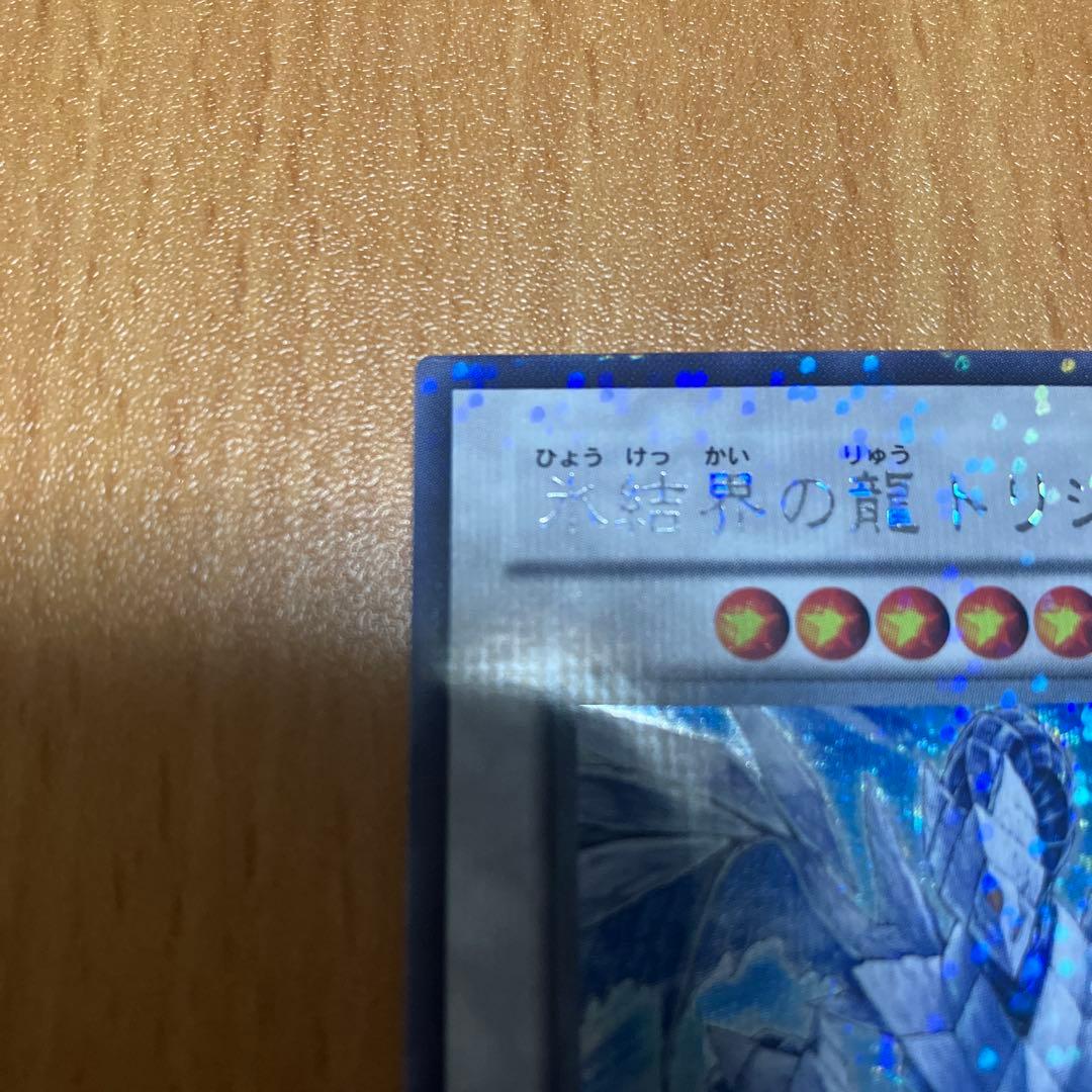 状態良好　氷結界の龍 トリシューラ　DT08-JP042 シークレット