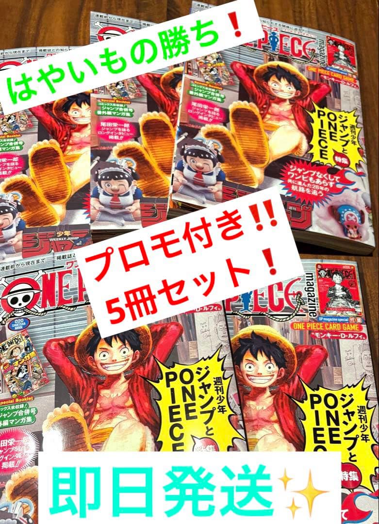 【はやいもの勝ち❗️】ワンピースマガジン第20号 ルフィプロモ付 5冊セット