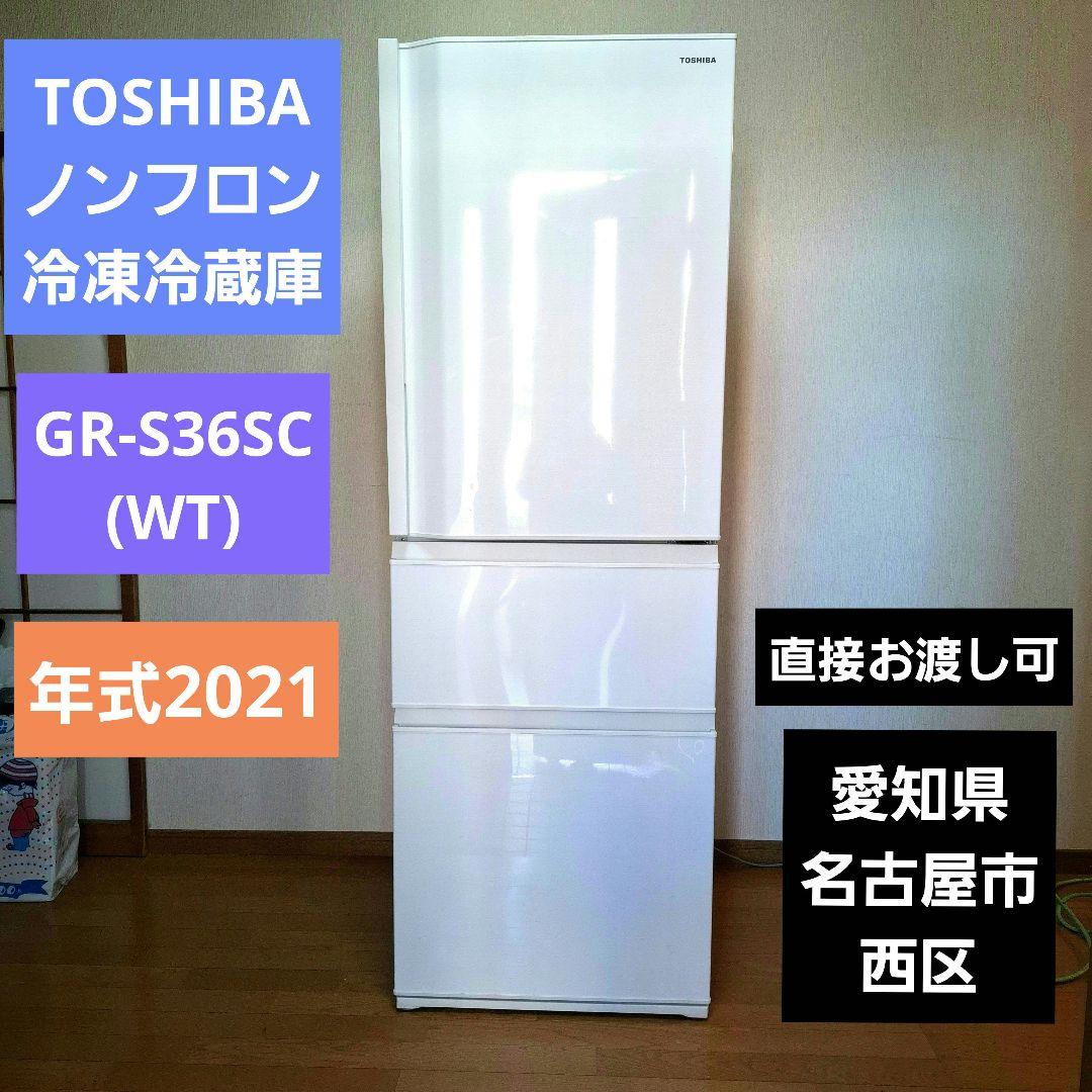 TOSHIBAノンフロン冷凍冷蔵庫 GR-S36SC(WT) 年式2021