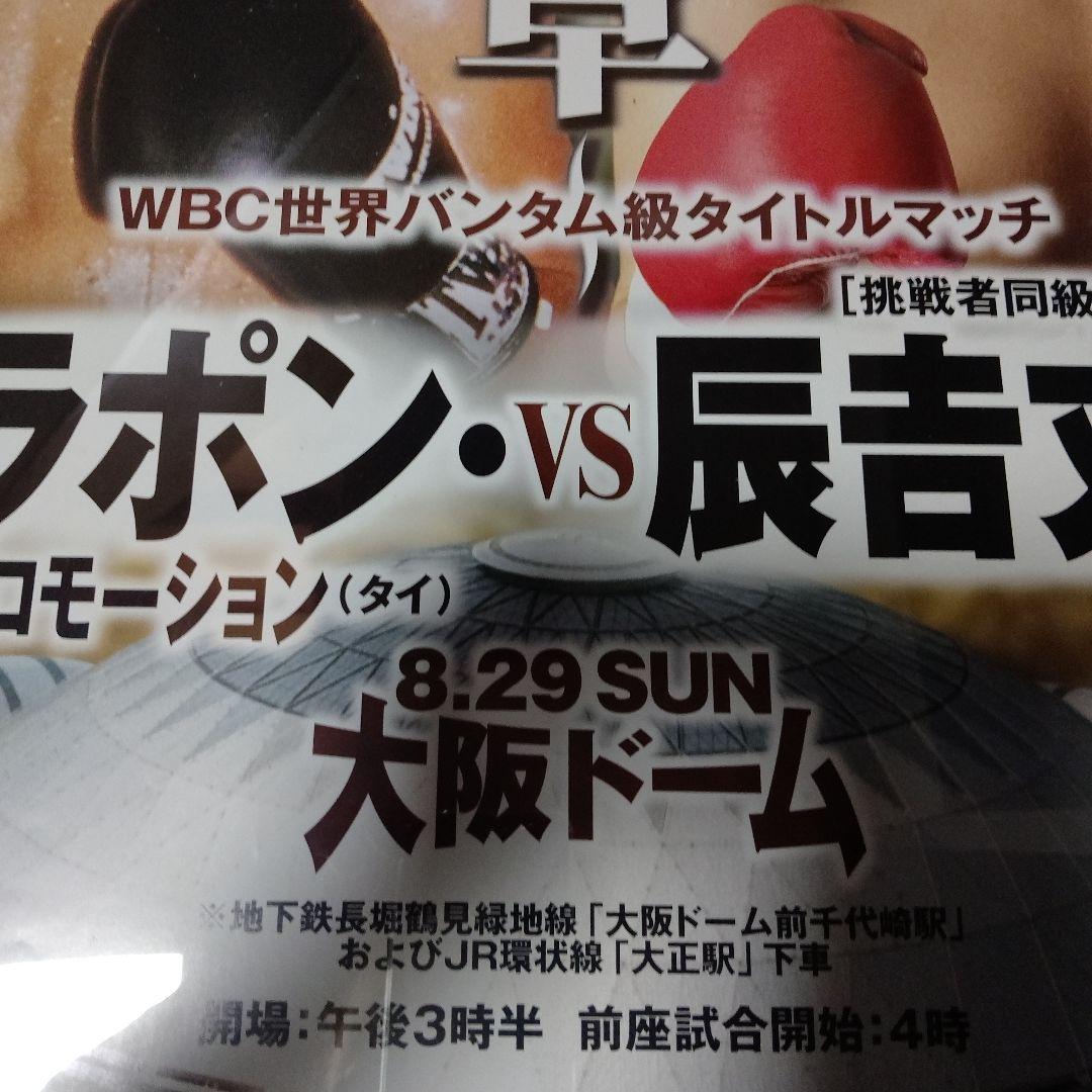 希少品最終章ウィラポンvs辰吉丈一郎大阪ドームWBC世界バンダム級タイトルマッチ
