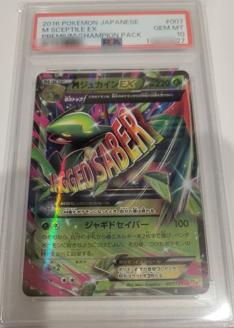 ピ*ィ様 Mジュカイン　EX　ポケカ　PSA10