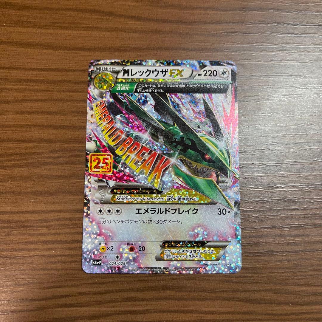 【美品】メガレックウザEX 25周年 024/025 エメラルドブレイク25th