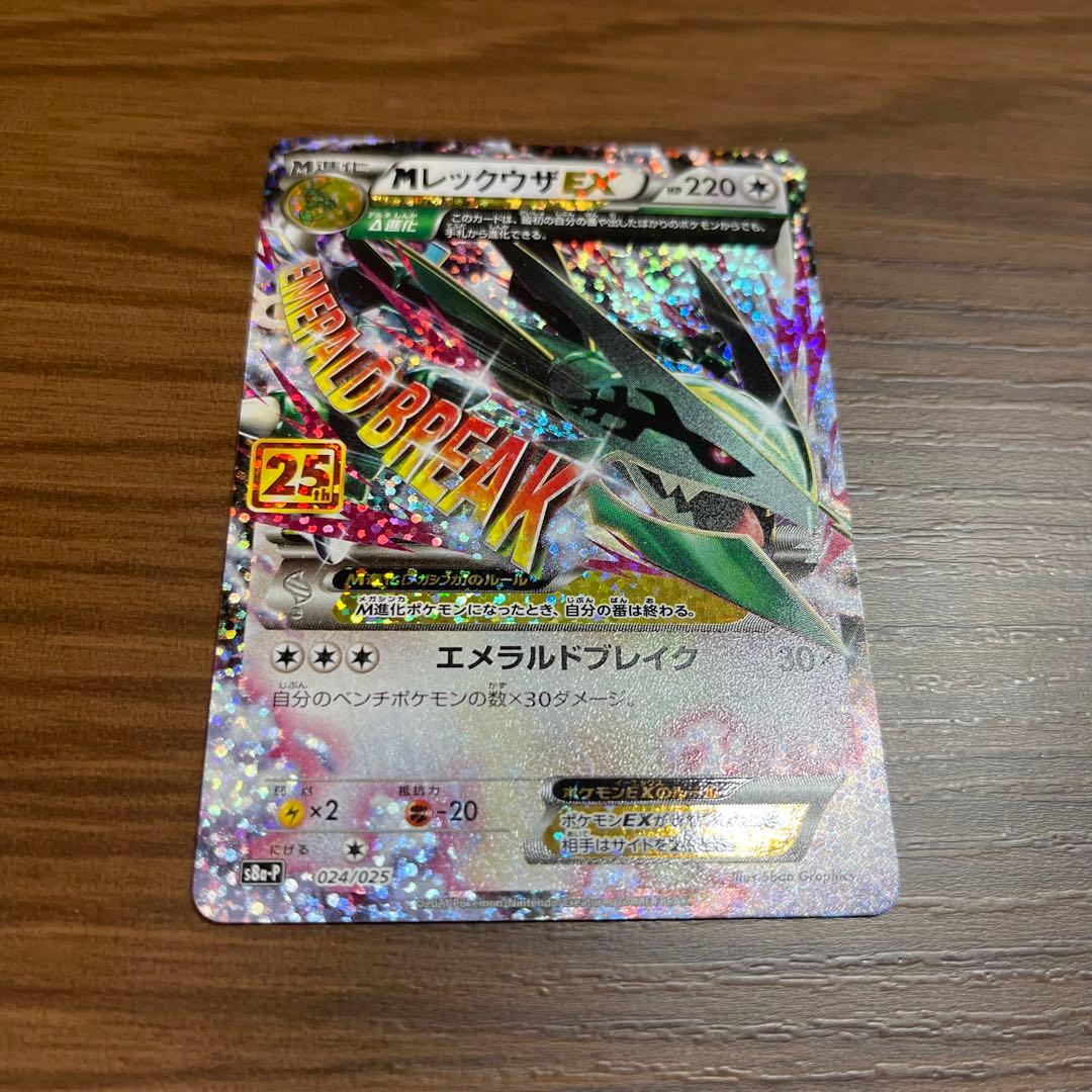 【美品】メガレックウザEX 25周年 024/025 エメラルドブレイク25th