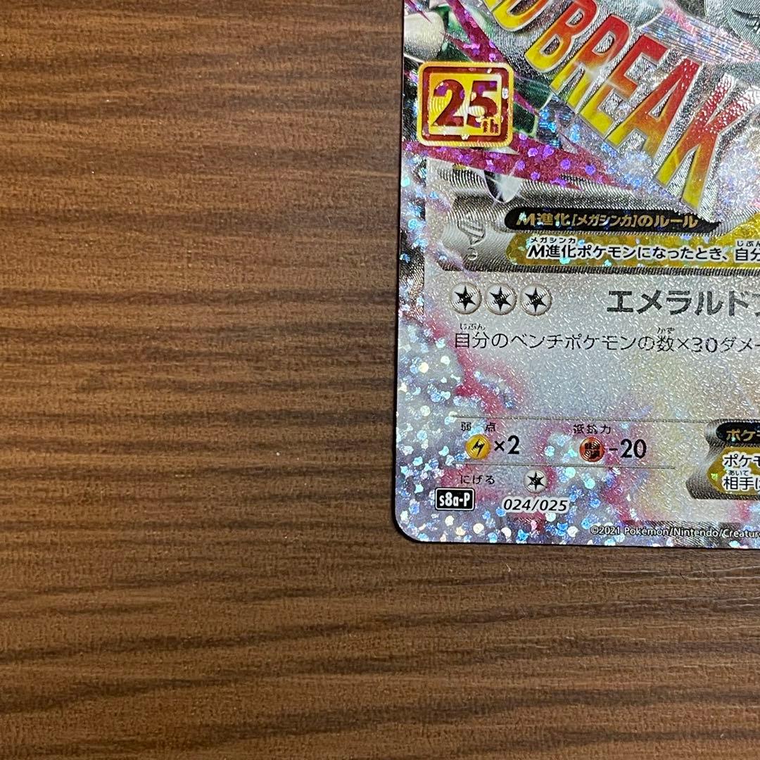 【美品】メガレックウザEX 25周年 024/025 エメラルドブレイク25th