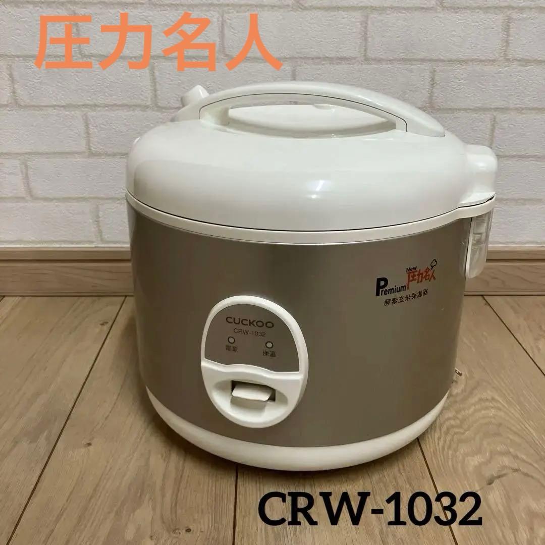 酵素玄米保温器CUCKOO PremiumNew圧力名人CRW-1032