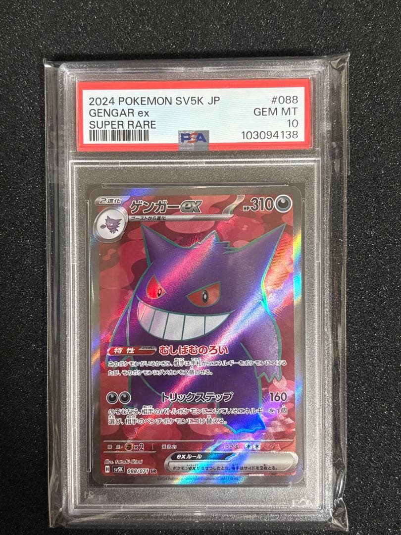 PSA10 ゲンガーex SR SV5K 088/071