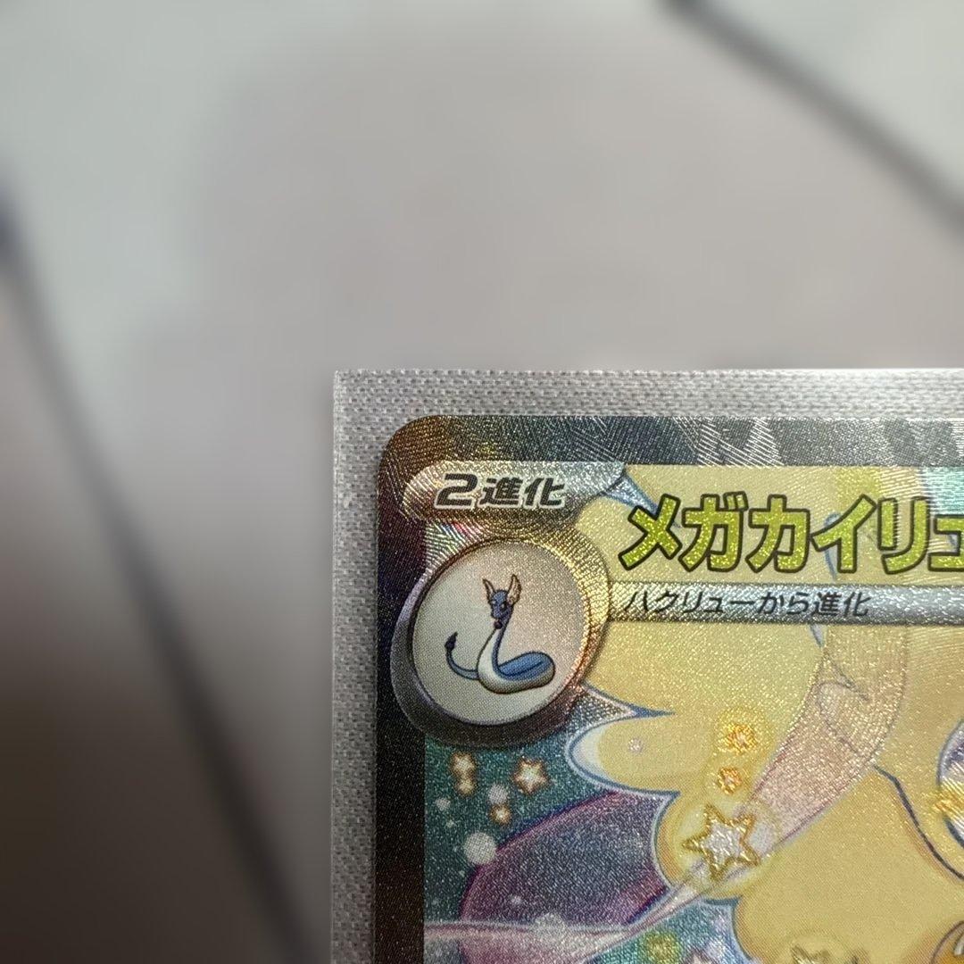 メガカイリューex MEGAドリームex ポケモンカード　SAR