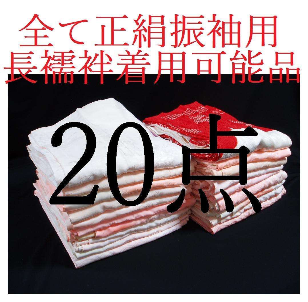 【hirotan】14◆すべて正絹振袖用長襦袢20点着用可能品まとめ売り◆