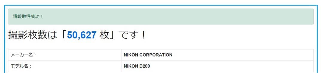 CCDセンサー 名機 Nikon D200 ショット数 約50,000回超