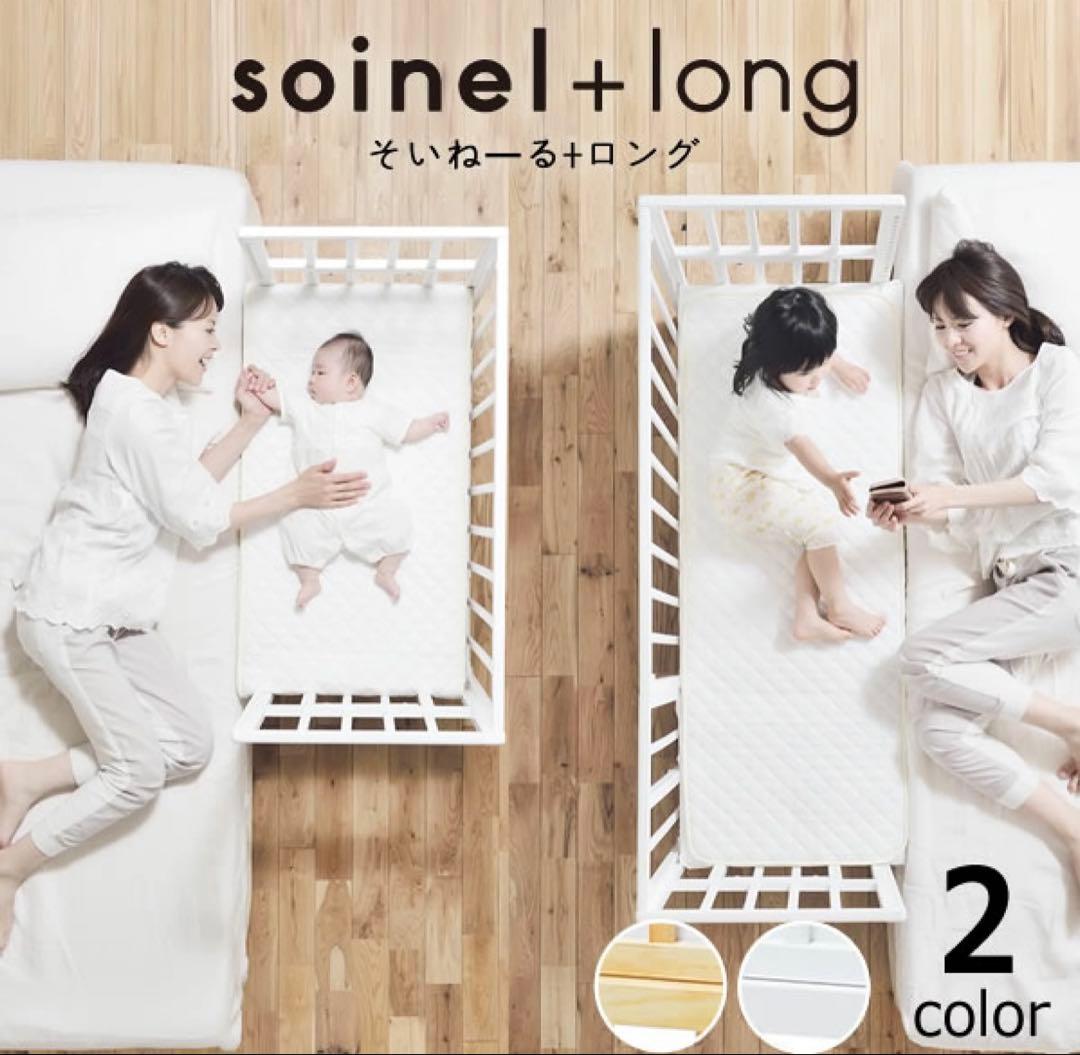 そいねーるロング　soinel+long ホワイト+おまけ付き　引取りor着払い