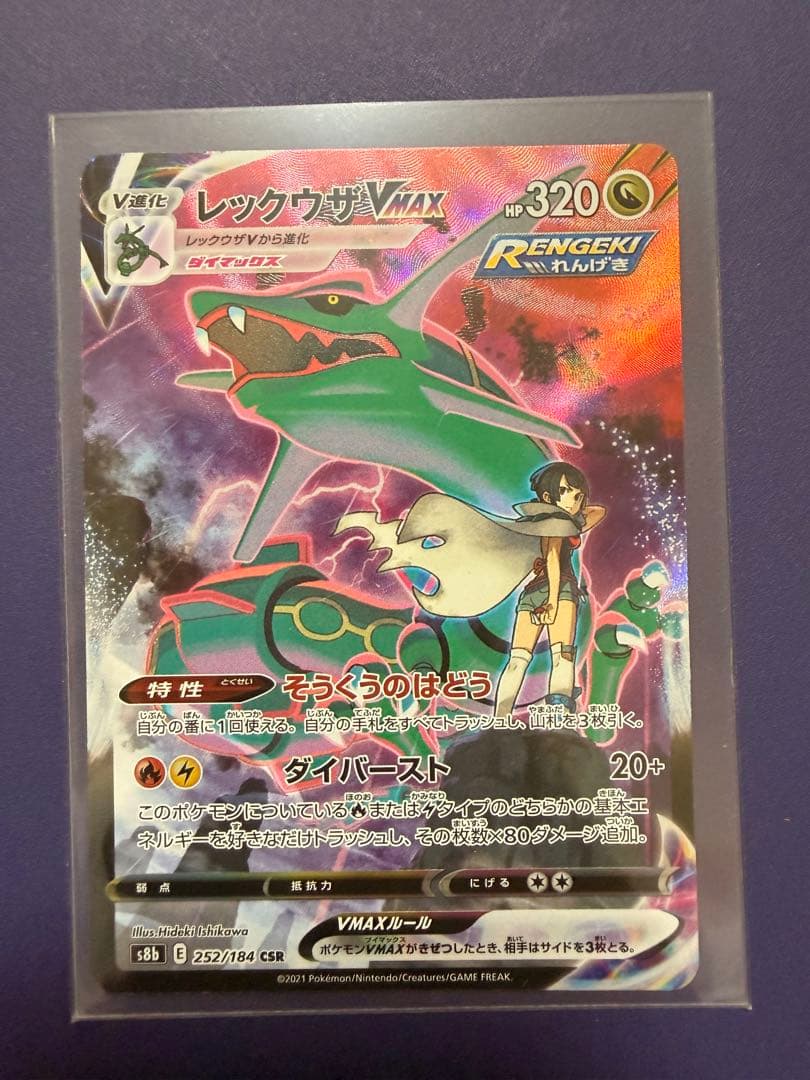 ポケモンカード レックウザVMAX CSR