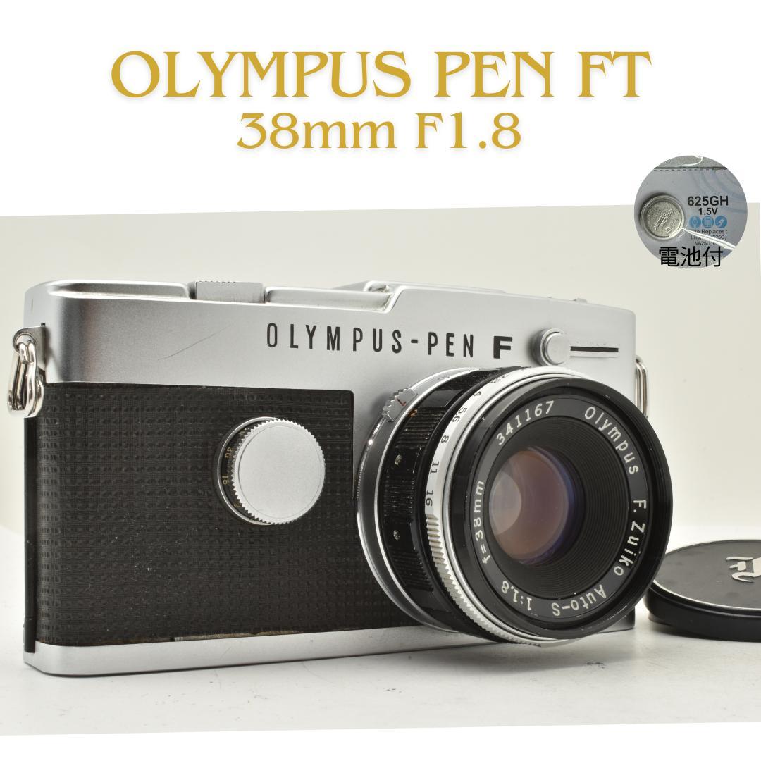 整備済 Olympus PEN FT 38mm F1.8 TTL 露出計OK