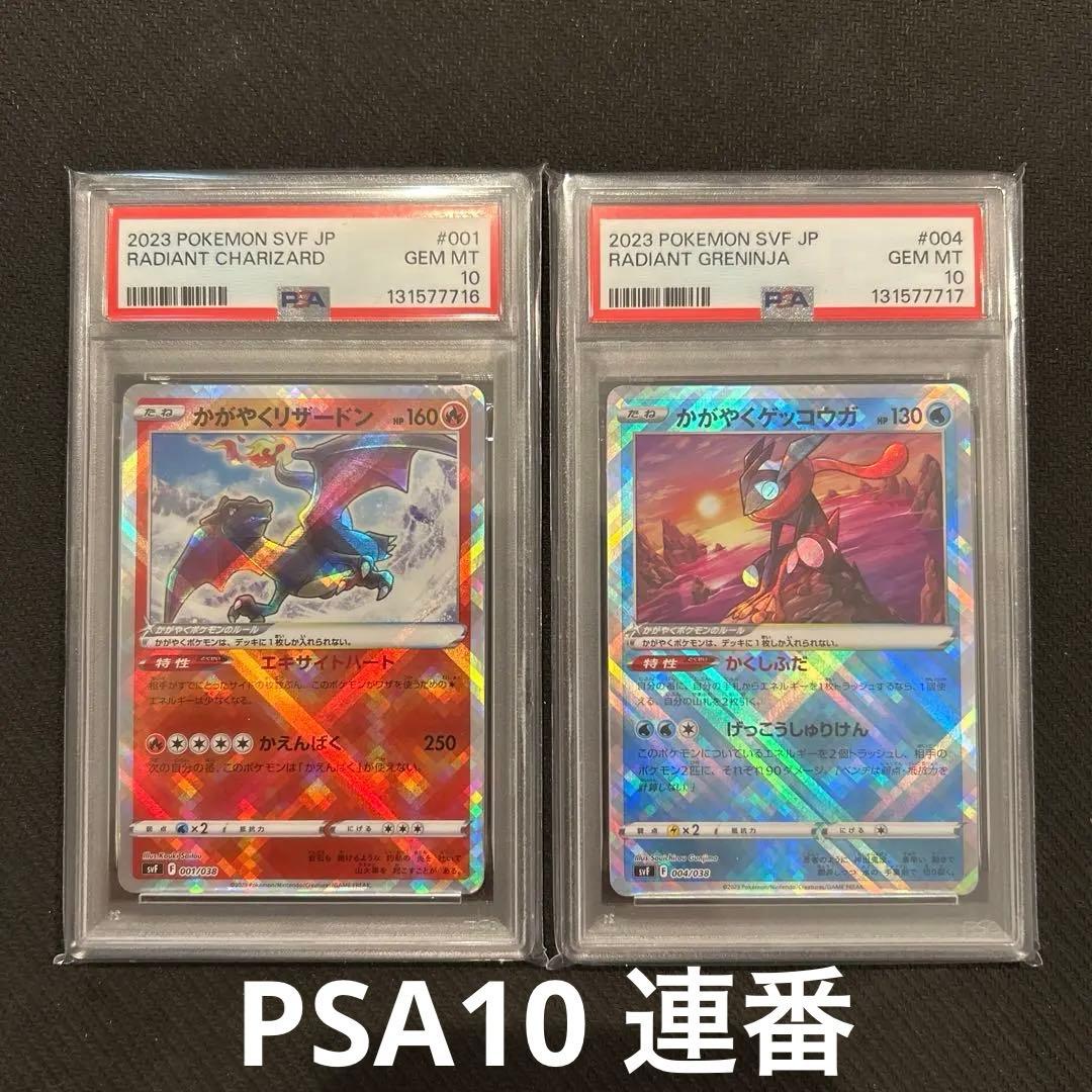 かがやくリザードン かがやくゲッコウガ　PSA10連番セット