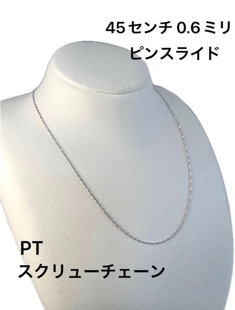 PTスクリュー0.6ミリ ピンスライドチェーン 45センチ
