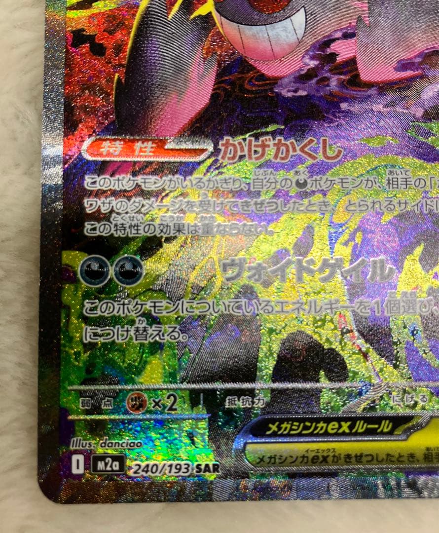 ⚠️商品説明必読⚠️ メガゲンガーex SAR 240/193