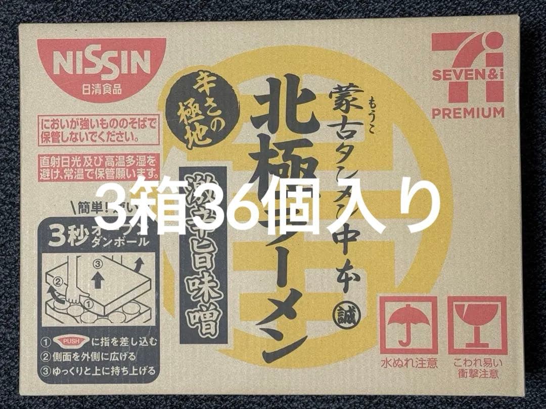 北極ラーメン　蒙古タンメン中本　激辛旨味噌　日清食品　カップ麺　3箱　36食入
