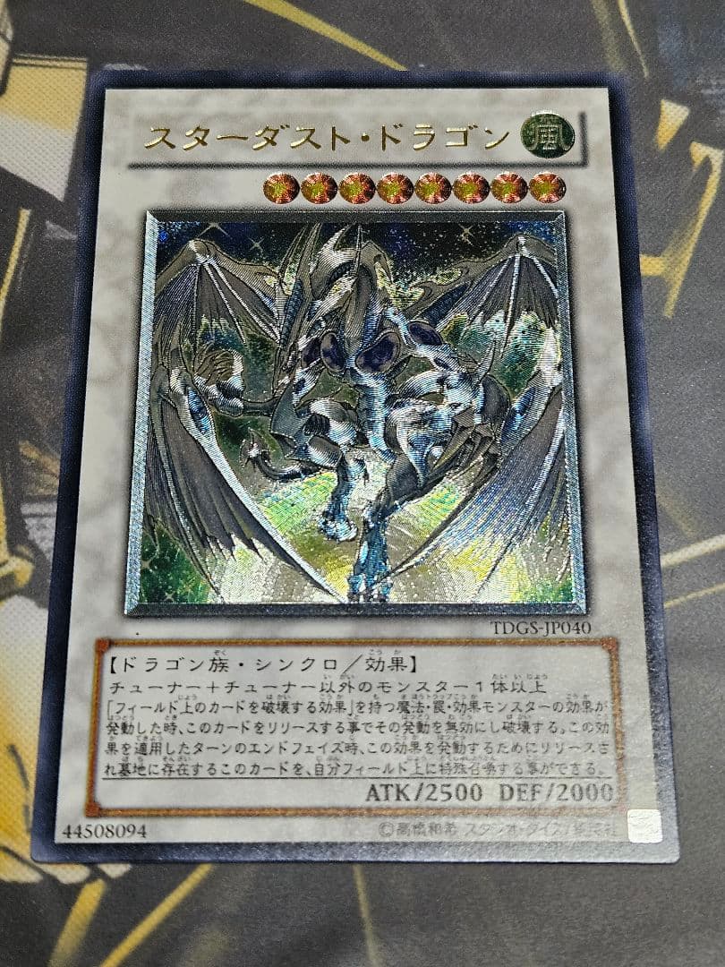状態良 スターダストドラゴン レリーフ アルティメットレア TDGS