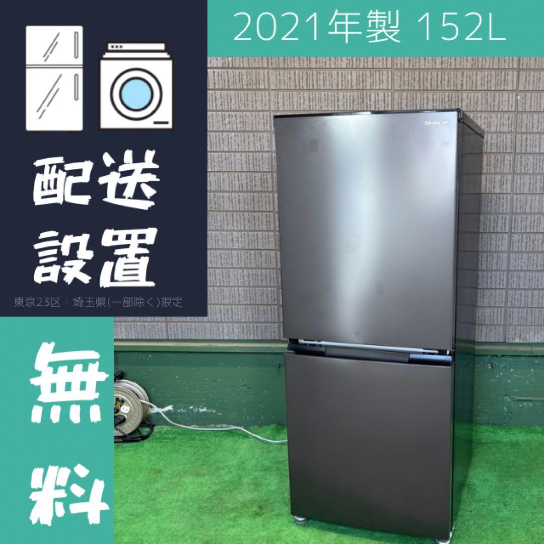 2021年製 152L 冷蔵庫 おしゃれカラー SHARP【地域限定配送無料】