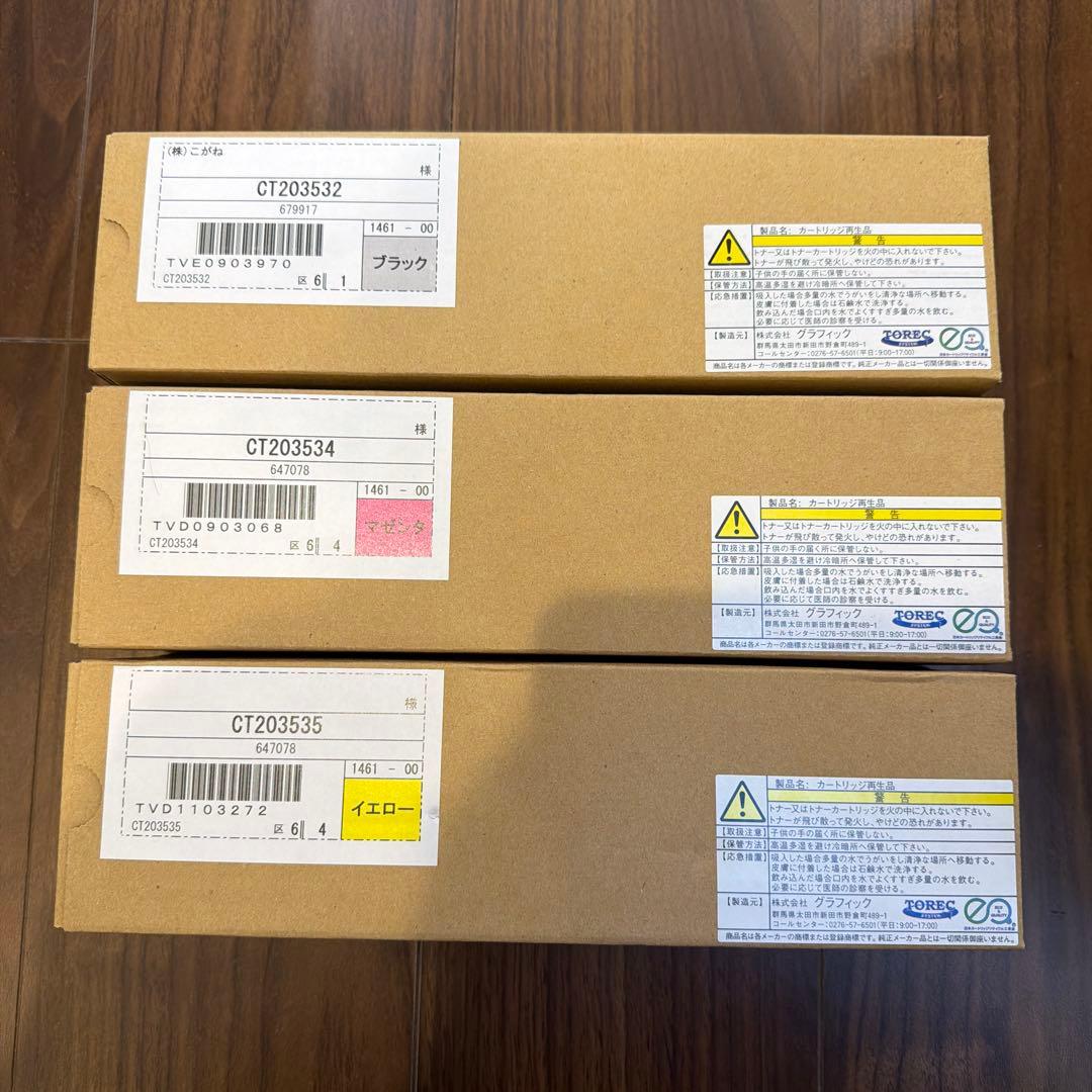 リサイクルカートリッジ CT203532/CT203534/CT203535