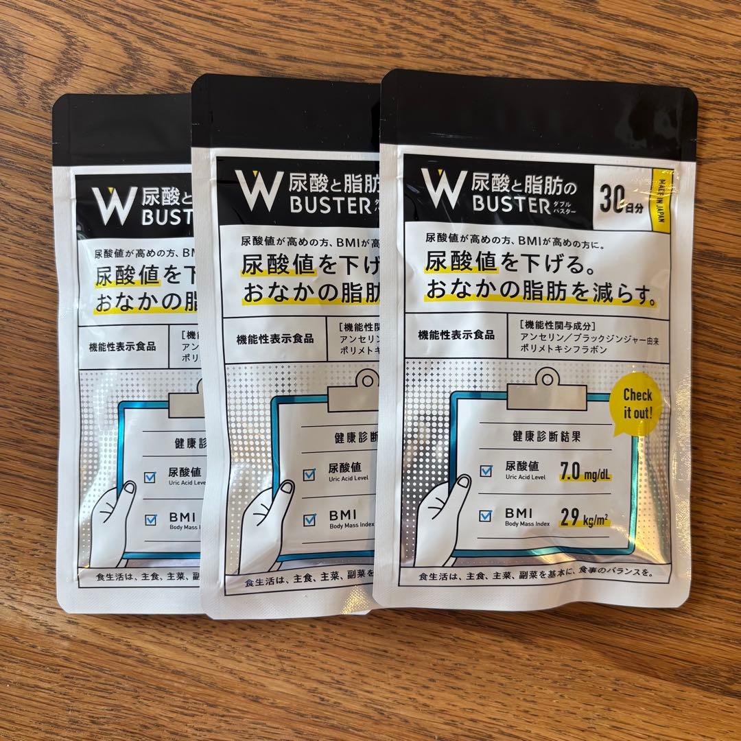 【無地パケ要注意】尿酸と脂肪のダブルバスター★90粒×3袋(270粒)