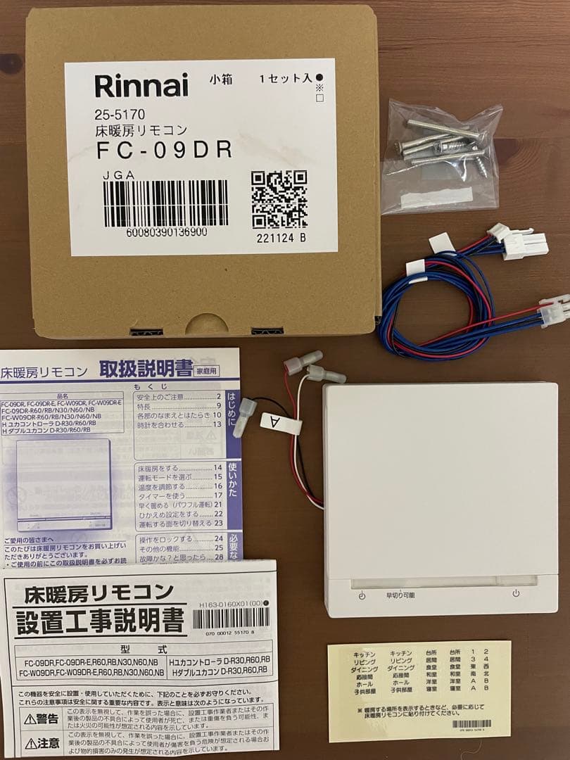 リンナイ 床暖房リモコン FC-09DR