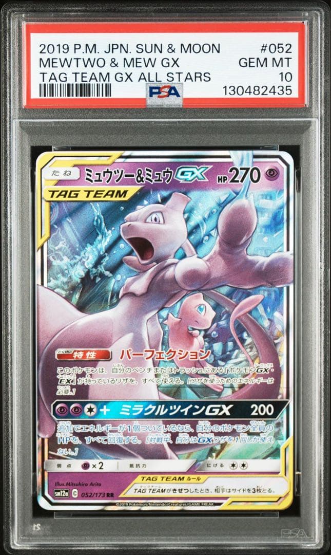 【PSA10】ポケモンカード　ミュウツー＆ミュウGX RR