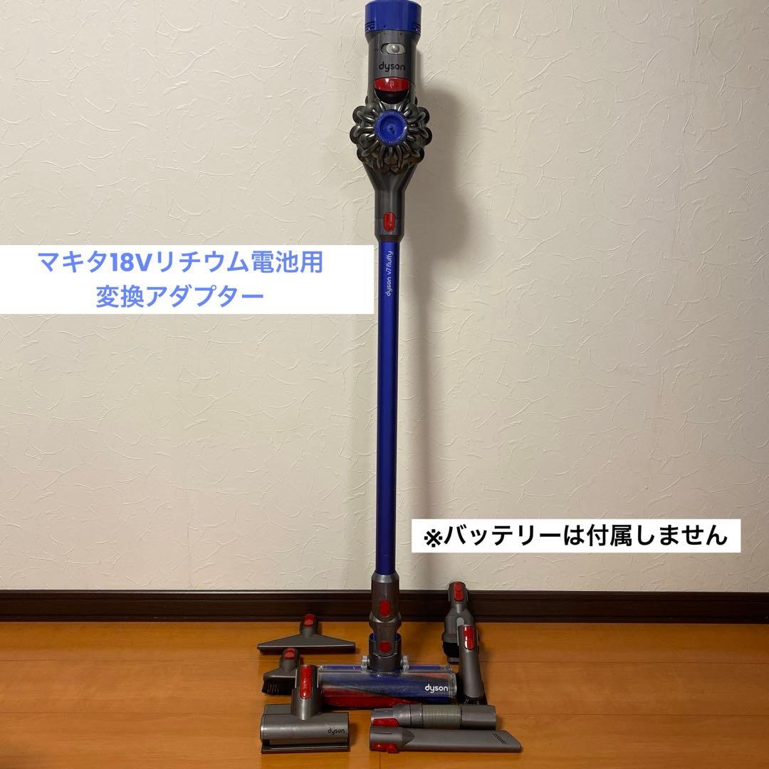ダイソンV7(SV11)＋マキタ18Vリチウム電池用変換アダプター