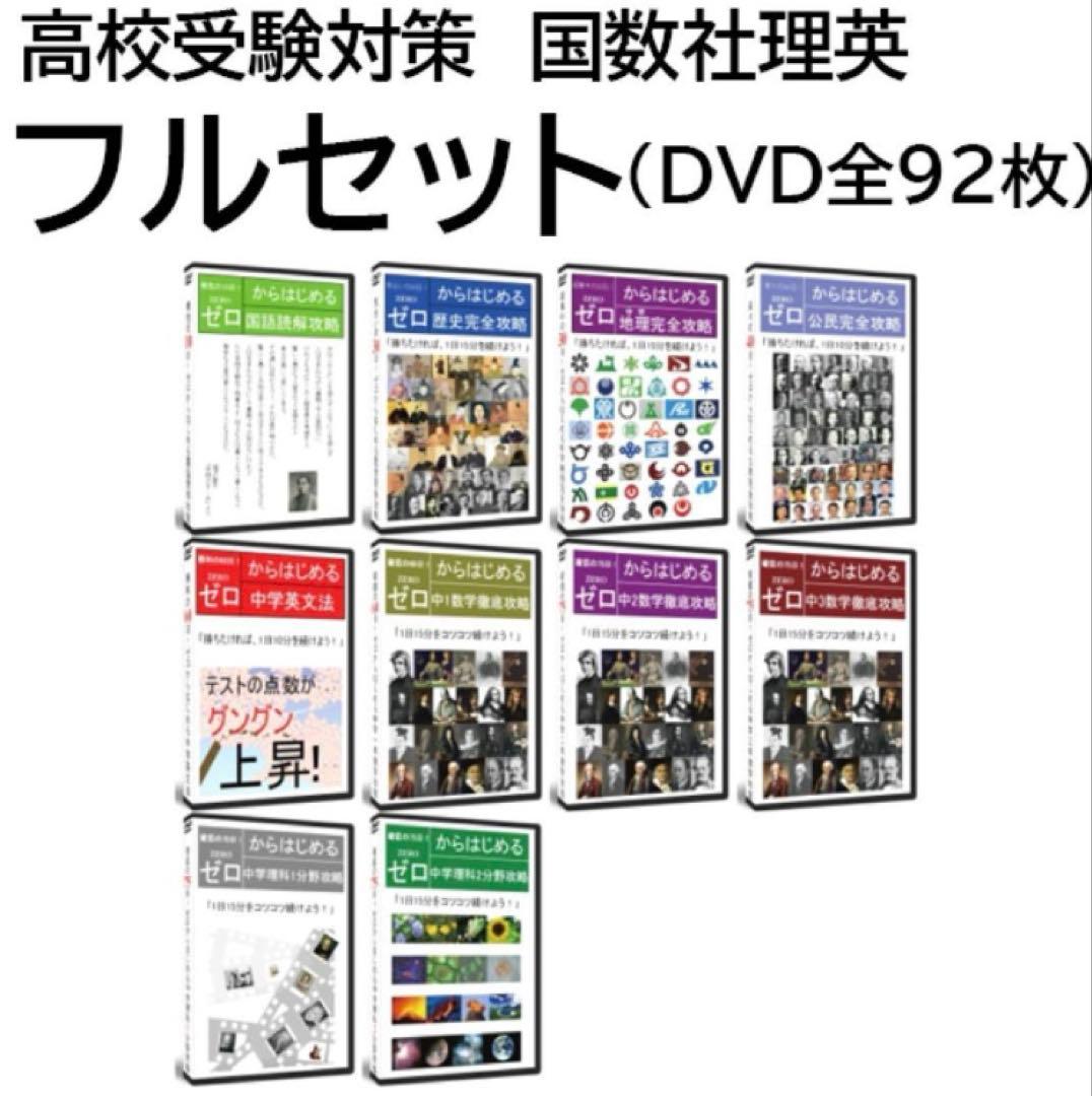 夏休みに高校受験対策！聞き流すだけ学習 サントップDVD92枚！定価59800円