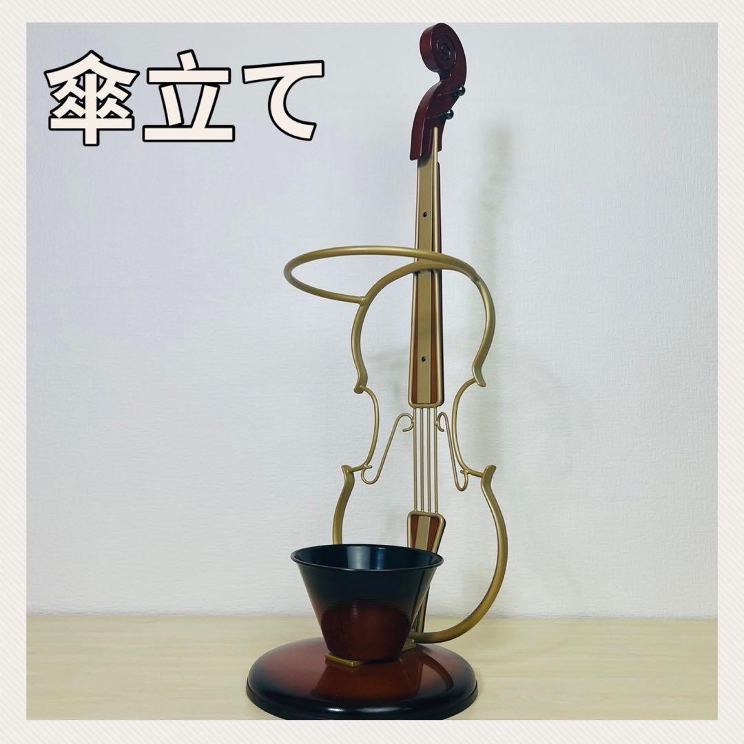 傘立て バイオリン ヴァイオリン レインラック 玄関収納 水受け 楽器調家具
