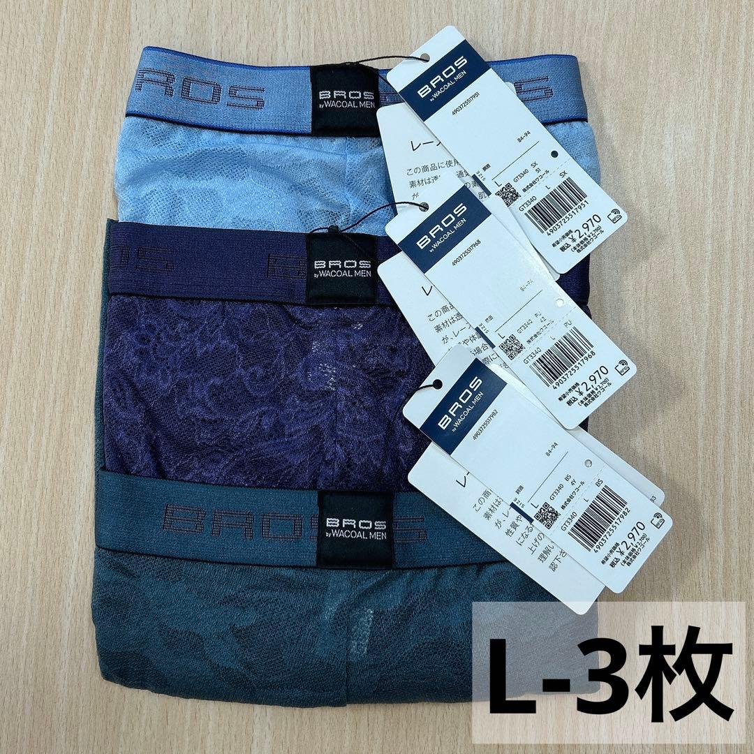 ワコールメン ブロス レース ボクサーパンツ Lサイズ 3枚セット ①